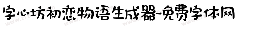 字心坊初恋物语生成器字体转换