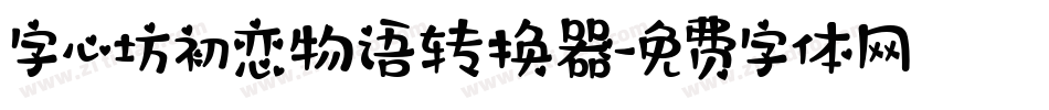 字心坊初恋物语转换器字体转换