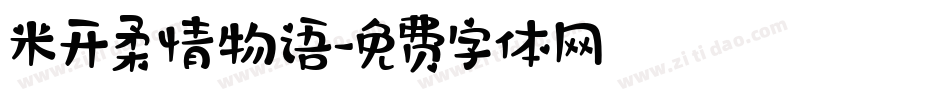 米开柔情物语字体转换