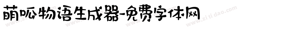 萌呱物语生成器字体转换
