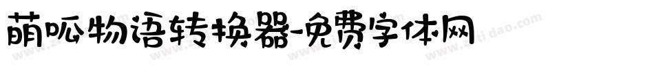 萌呱物语转换器字体转换