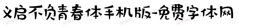 义启不负青春体手机版字体转换