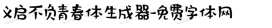 义启不负青春体生成器字体转换