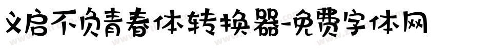 义启不负青春体转换器字体转换