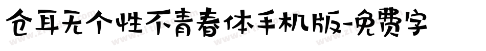 仓耳无个性不青春体手机版字体转换