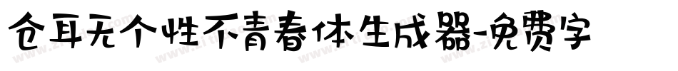仓耳无个性不青春体生成器字体转换