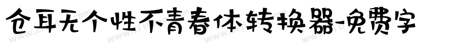 仓耳无个性不青春体转换器字体转换
