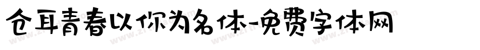 仓耳青春以你为名体字体转换