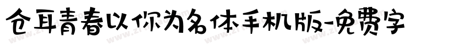 仓耳青春以你为名体手机版字体转换