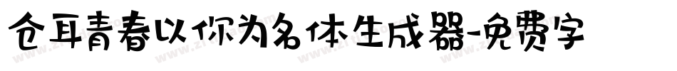 仓耳青春以你为名体生成器字体转换
