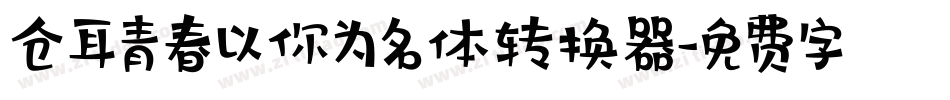 仓耳青春以你为名体转换器字体转换