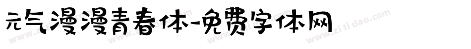 元气漫漫青春体字体转换