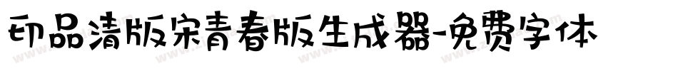 印品清版宋青春版生成器字体转换