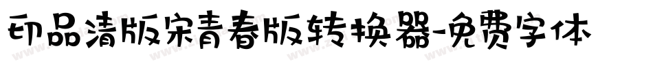 印品清版宋青春版转换器字体转换