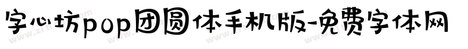 字心坊pop团圆体手机版字体转换