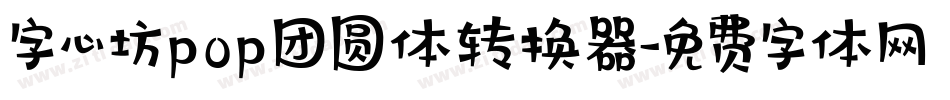 字心坊pop团圆体转换器字体转换