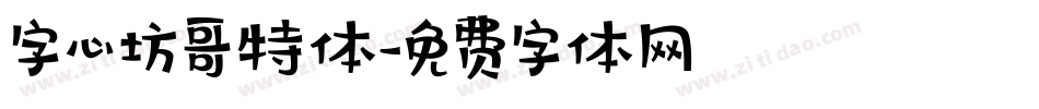 字心坊哥特体字体转换