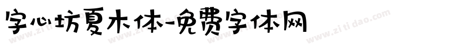 字心坊夏木体字体转换