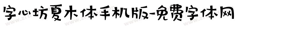 字心坊夏木体手机版字体转换
