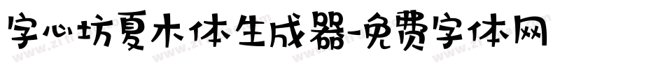 字心坊夏木体生成器字体转换