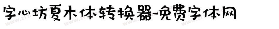 字心坊夏木体转换器字体转换