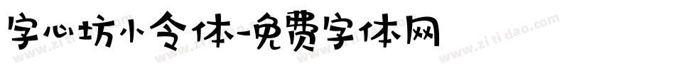 字心坊小令体字体转换