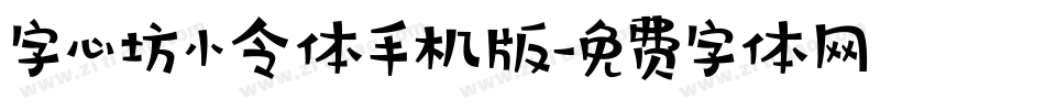 字心坊小令体手机版字体转换
