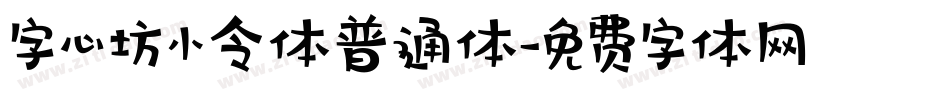 字心坊小令体普通体字体转换