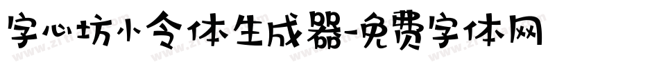 字心坊小令体生成器字体转换