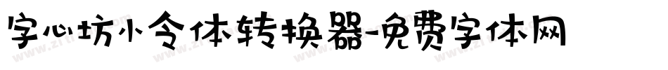 字心坊小令体转换器字体转换