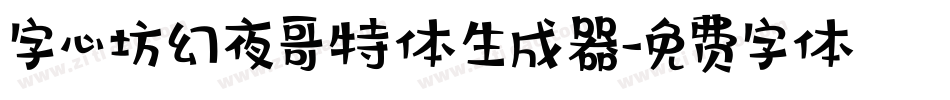 字心坊幻夜哥特体生成器字体转换