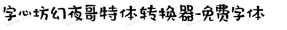 字心坊幻夜哥特体转换器字体转换