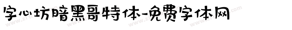 字心坊暗黑哥特体字体转换
