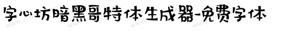 字心坊暗黑哥特体生成器字体转换