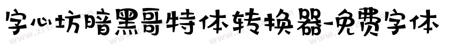 字心坊暗黑哥特体转换器字体转换