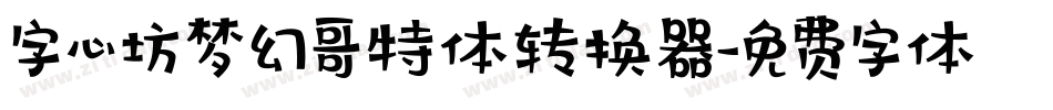 字心坊梦幻哥特体转换器字体转换