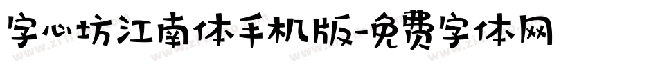 字心坊江南体手机版字体转换