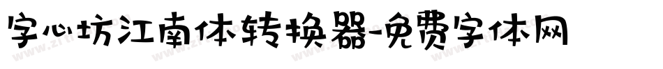 字心坊江南体转换器字体转换