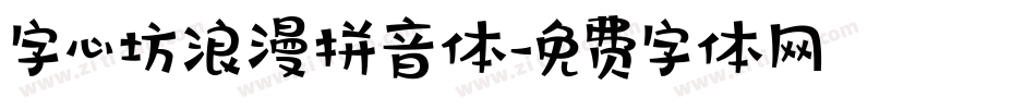字心坊浪漫拼音体字体转换