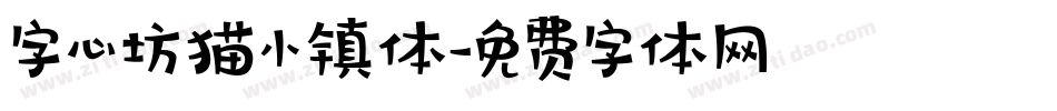 字心坊猫小镇体字体转换