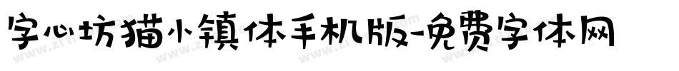 字心坊猫小镇体手机版字体转换