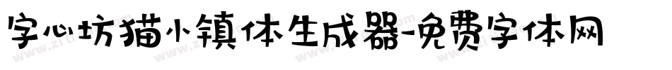 字心坊猫小镇体生成器字体转换