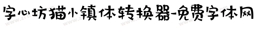 字心坊猫小镇体转换器字体转换