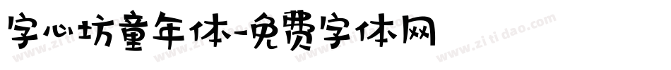 字心坊童年体字体转换