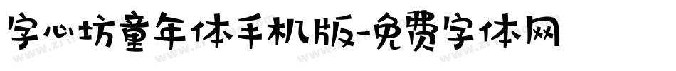字心坊童年体手机版字体转换