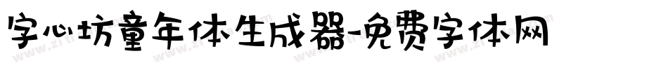 字心坊童年体生成器字体转换