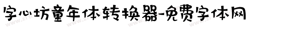 字心坊童年体转换器字体转换