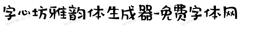字心坊雅韵体生成器字体转换