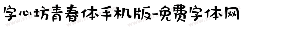 字心坊青春体手机版字体转换