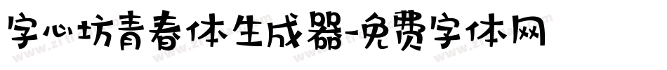 字心坊青春体生成器字体转换